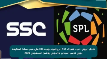 عاجل اليوم.. تردد قنوات SSC الرياضية بجودة HD على عرب سات لمتابعة دوري كأس إسبانيا والدوري روشن السعودي 2026